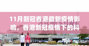 香港新冠疫情下的科技新动力，智能生活体验革新与疫情影响探索