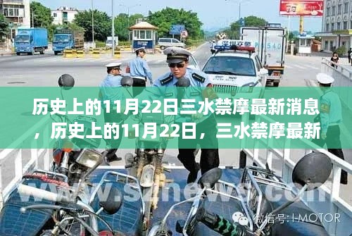 历史上的11月22日三水禁摩最新消息深度解析及最新动态探讨