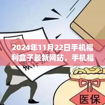 2024年手机福利盒子新网站，机遇与挑战并存