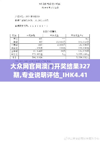 大众网官网澳门开奖结果327期,专业说明评估_IHK4.41