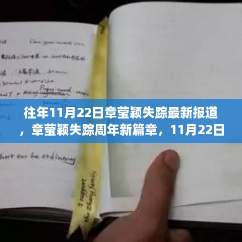 章莹颖失踪周年回顾，温暖回忆与友情的力量，最新报道揭示新篇章