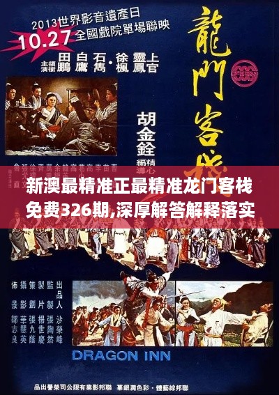 新澳最精准正最精准龙门客栈免费326期,深厚解答解释落实_WFP4.47