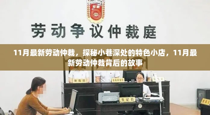 探秘小巷深处的特色小店背后的故事，揭秘最新劳动仲裁事件