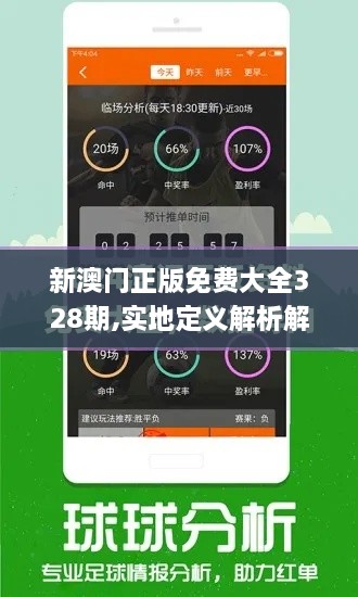 新澳门正版免费大全328期,实地定义解析解答_ZRK1.32