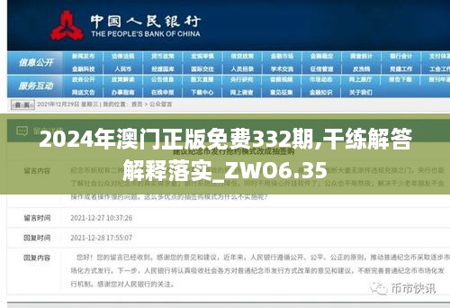 2024年澳门正版免费332期,干练解答解释落实_ZWO6.35