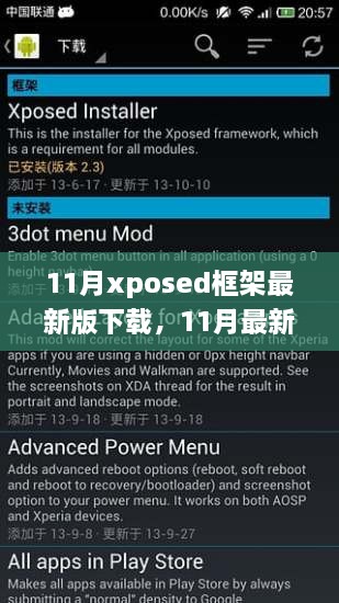 11月最新Xposed框架下载攻略，轻松获取，体验强大功能