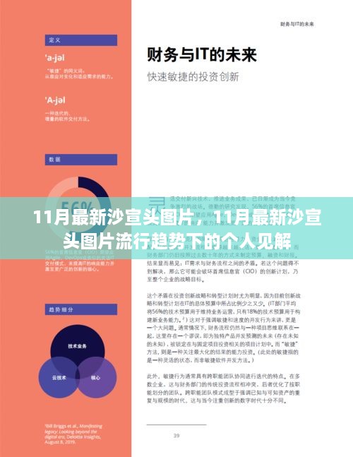 11月沙宣头流行趋势下的时尚解读与个人见解分享