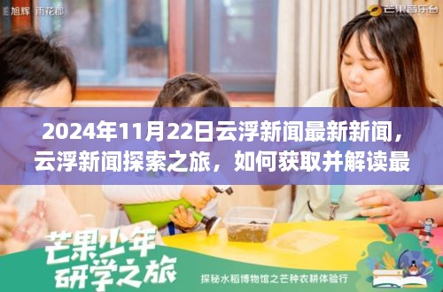 云浮新闻探索之旅，获取并解读最新新闻报道的步骤指南（面向初学者与进阶用户）