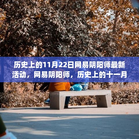 网易阴阳师历史上的11月22日最新活动深度解析