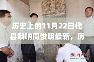 历史上的11月22日代县唢呐大师周俊明，唢呐演奏指南与最新资讯