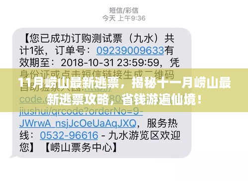 揭秘十一月崂山最新逃票攻略，省钱畅游仙境！