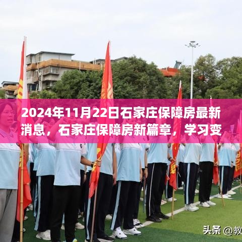 2024年11月22日石家庄保障房最新消息，石家庄保障房新篇章，学习变化，筑梦未来，2024年我们共同迈进！