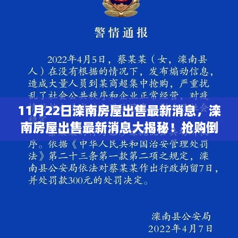 滦南房屋出售最新消息抢购倒计时启动，错过等一年大揭秘！