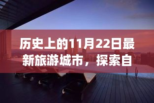 历史上的11月22日最新旅游城市，探索自然秘境，历史上的那些新旅游城市——11月22日的奇妙旅程