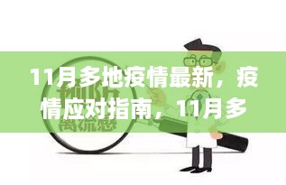 11月多地疫情最新动态及应对指南，实操步骤详解