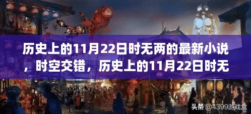 历史上的11月22日，时空交错的新篇小说篇章发布