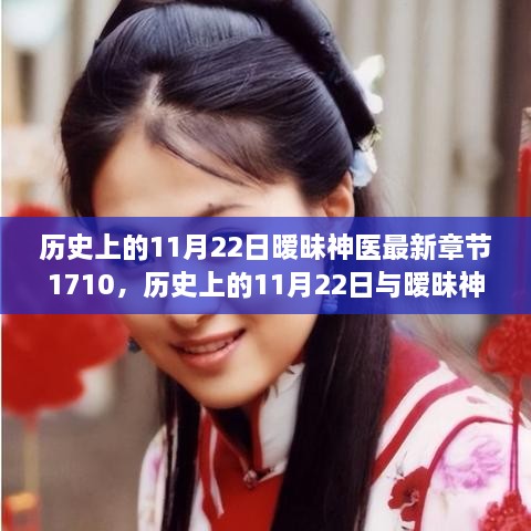 历史上的11月22日与暧昧神医最新章节的启示及启示影响