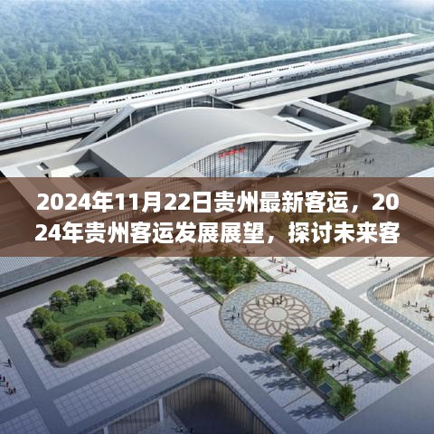 2024年贵州客运展望，未来客运新趋势与发展影响探讨