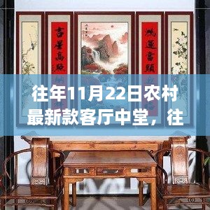 往年11月22日农村最新客厅中堂设计，深度评测与竞品对比，体验全新特性！