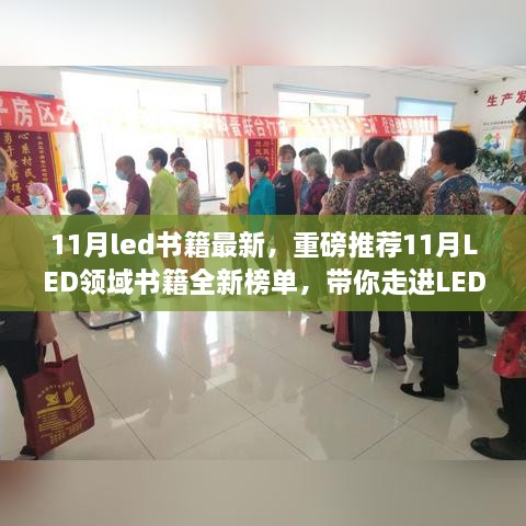 11月LED领域重磅书籍推荐，探索LED技术的精彩世界全新榜单