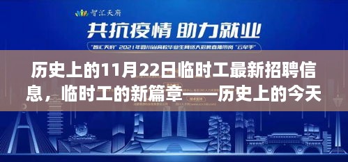 历史上的今天，临时工招聘信息新篇章——我与工作的奇妙邂逅在11月22日相遇