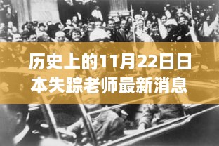 揭秘日本失踪老师最新消息，历史上的11月22日追踪报道