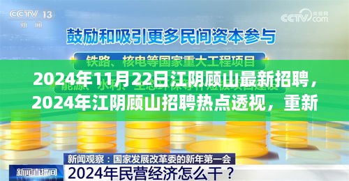 2024年江阴顾山招聘热点解析，职业发展与人才需求重塑