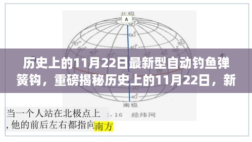 揭秘，历史上的11月22日新型自动钓鱼弹簧钩诞生与揭秘重磅揭秘！