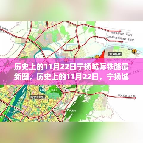 历史上的11月22日揭秘，宁扬城际铁路最新线路图首度曝光