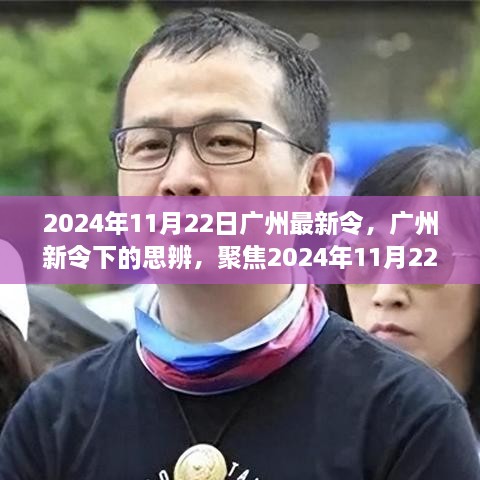 广州新政策走向下的思辨与个人立场聚焦 2024年11月22日最新动态分析