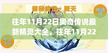 往年11月22日奥奇传说最新精灵大全，深度解析与观点阐述