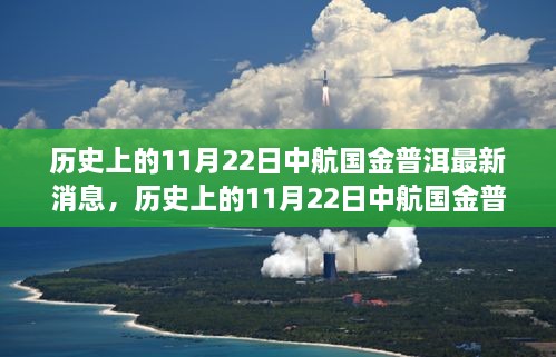 历史上的11月22日中航国金普洱新篇章揭秘，最新消息一览无余