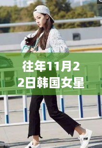 历年11月22日韩国女星街拍时尚风潮，流行印记与影响力展现