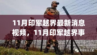 揭秘印军越界事件背后的故事，变化、学习与自信的力量