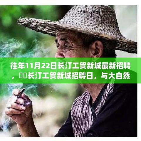 长汀工贸新城招聘日，寻找内心的桃花源，与大自然共舞的人才挑战