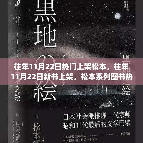 松本系列图书热销背后的故事，揭秘新书上架日的秘密与往年销售热潮的奥秘