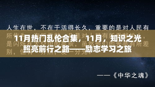 11月励志学习之旅，知识之光照亮乱伦背后的自省之路