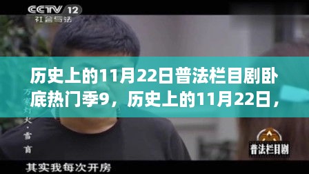 历史上的11月22日，普法栏目剧卧底热门季深度解读与反思