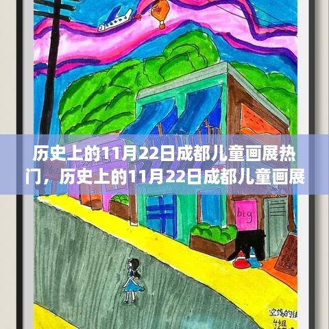 历史上的11月22日成都儿童画展盛况回顾，参与艺术盛宴的完整攻略