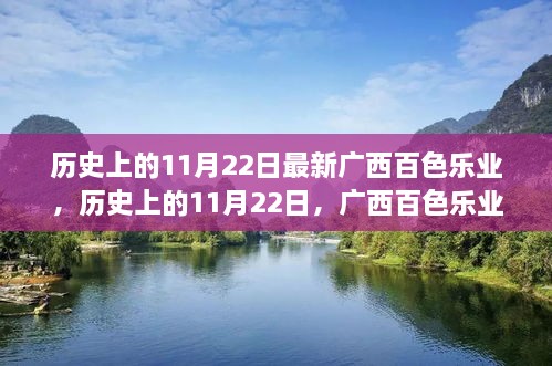 广西百色乐业深度测评与介绍，历史上的11月22日回顾与探索