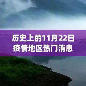 历史上的11月22日，疫情时期的自然美景之旅与内心宁静探寻