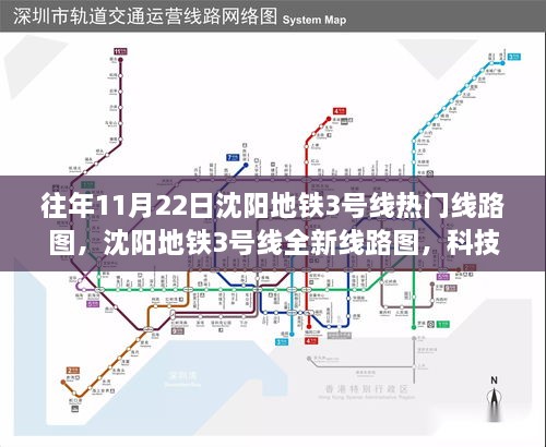 沈阳地铁3号线全新线路图揭秘，科技智绘未来出行蓝图