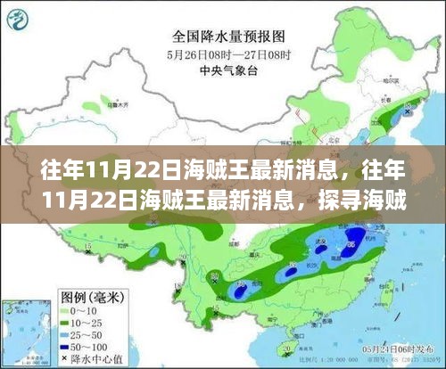 往年11月22日海贼王最新消息揭秘，探寻海贼世界的最新动态