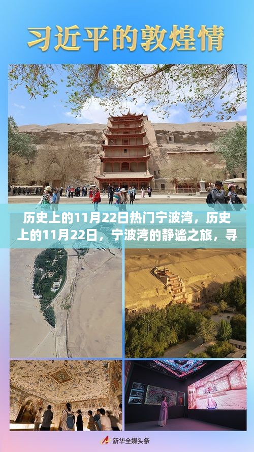 宁波湾的静谧之旅，历史上的11月22日探寻心灵平和的旅程