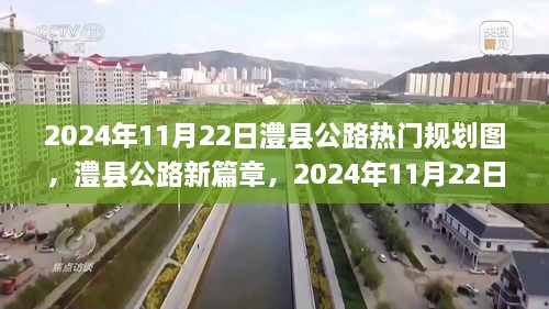 澧县公路新篇章，2024年规划图下的温馨日常