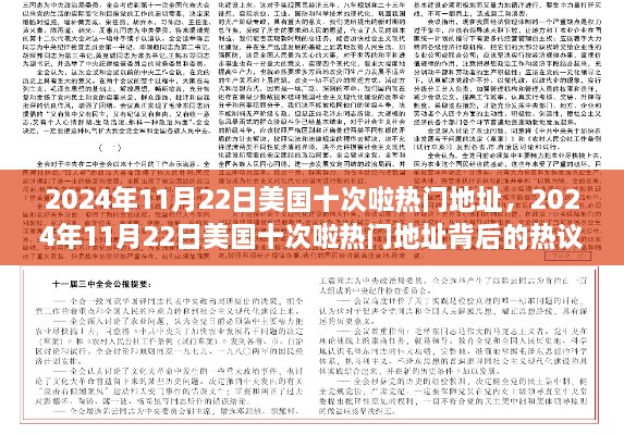 揭秘热门地址背后的热议与思考，美国热门地址在2024年11月22日的热议与思考