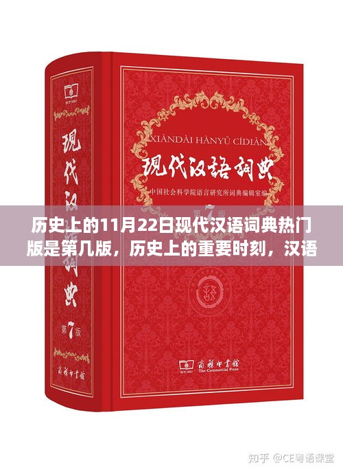 历史上的重要时刻，汉语词典热门版现代汉语词典第X版在11月22日发布