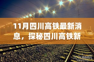 四川高铁新纪元探秘，小巷特色小店与高铁时代的交融最新消息