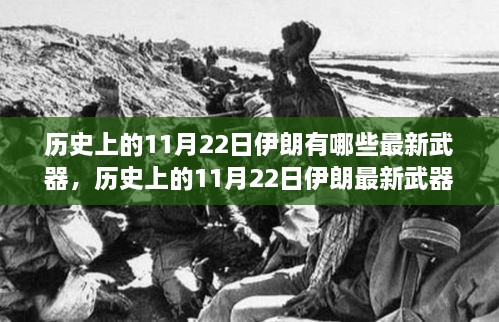 历史上的11月22日伊朗最新武器深度解析，特性、体验、竞品对比及用户群体分析