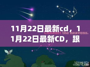 11月22日最新CD，音乐探险之旅，探寻内心山水乐园